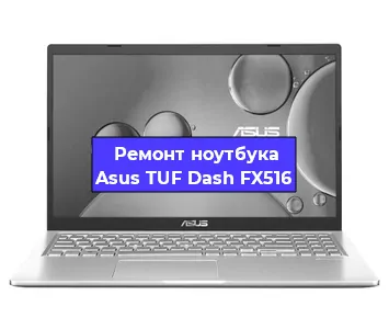 Замена процессора на ноутбуке Asus TUF Dash FX516 в Красноярске